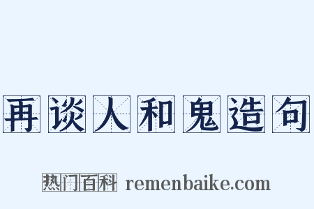 再谈人和鬼造句是什么意思的图片